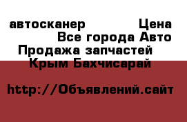Bluetooth-автосканер ELM 327 › Цена ­ 1 990 - Все города Авто » Продажа запчастей   . Крым,Бахчисарай